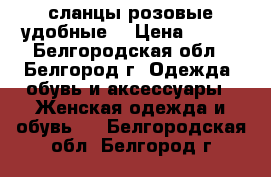 сланцы розовые удобные. › Цена ­ 600 - Белгородская обл., Белгород г. Одежда, обувь и аксессуары » Женская одежда и обувь   . Белгородская обл.,Белгород г.